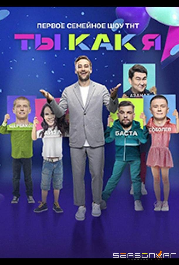 Ты как я /  (2020)