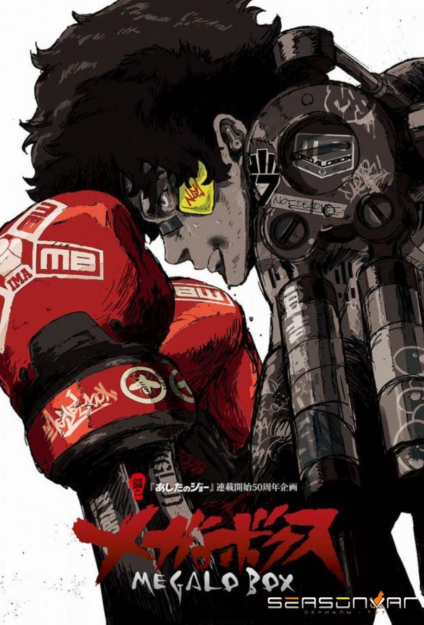 Мегалобокс / Megalo Box (2018)