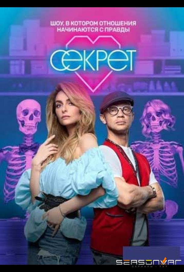 Секрет /  (2020)