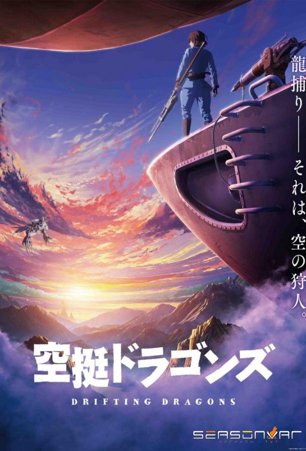 Небесные драконы / Kuutei Dragons (2020)