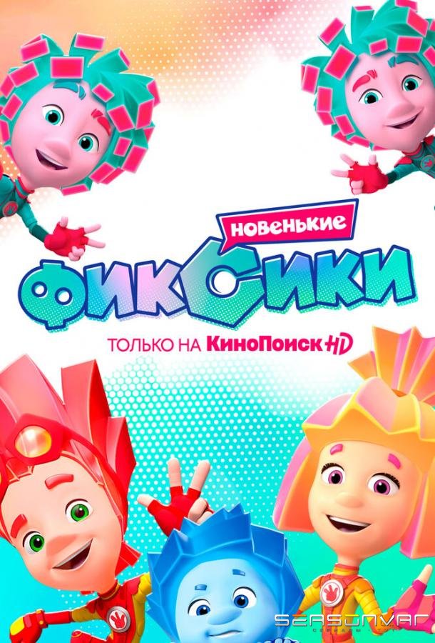 Фиксики. Новенькие /  (2020)