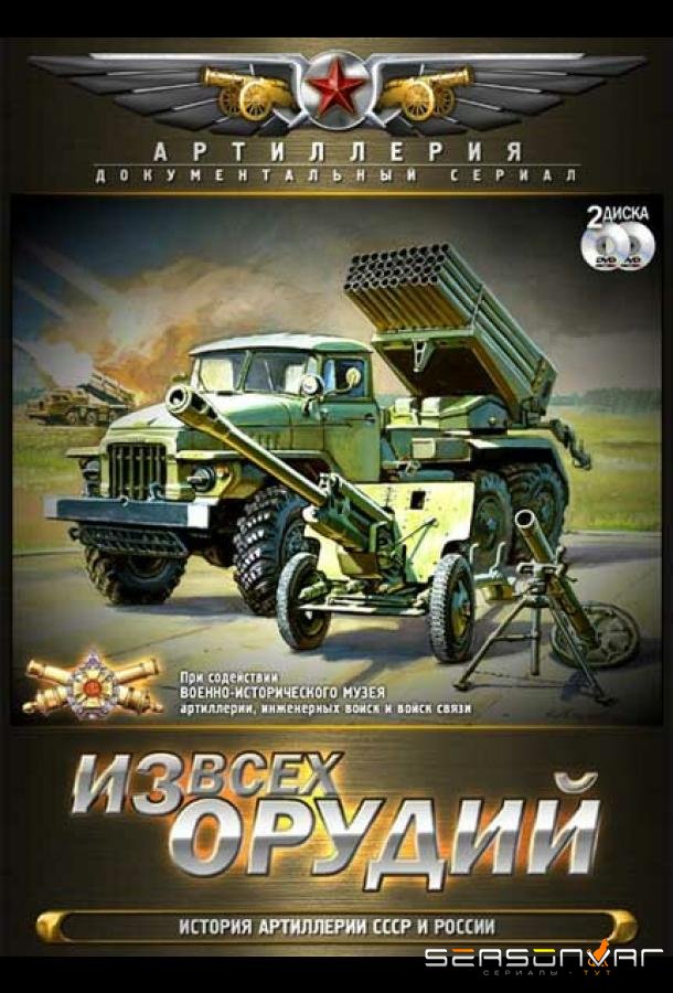 Из всех орудий /  (2011)