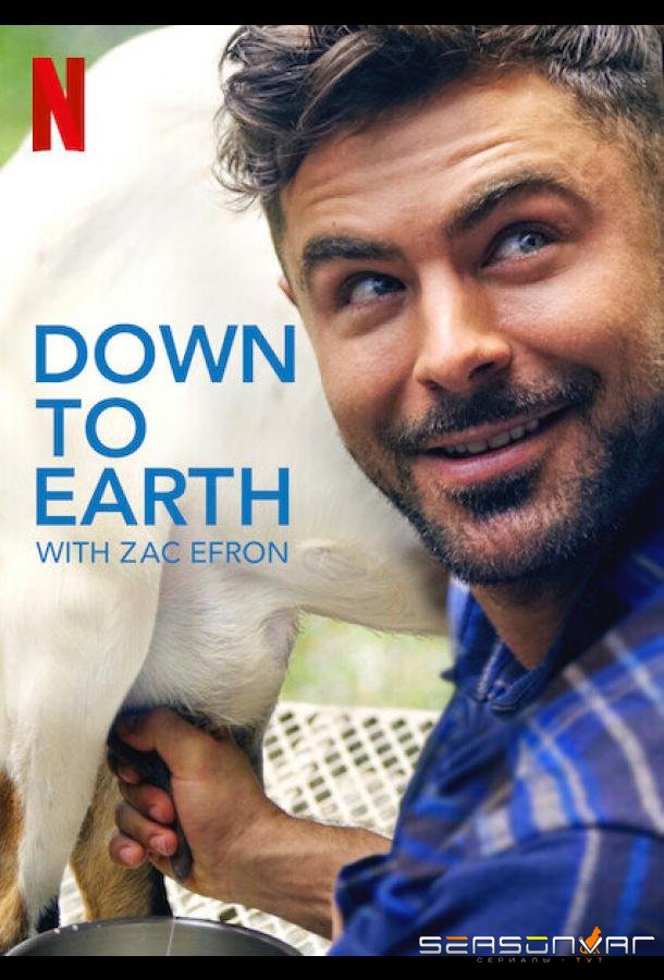 Вокруг света с Заком Эфроном / Down to Earth with Zac Efron (2020)