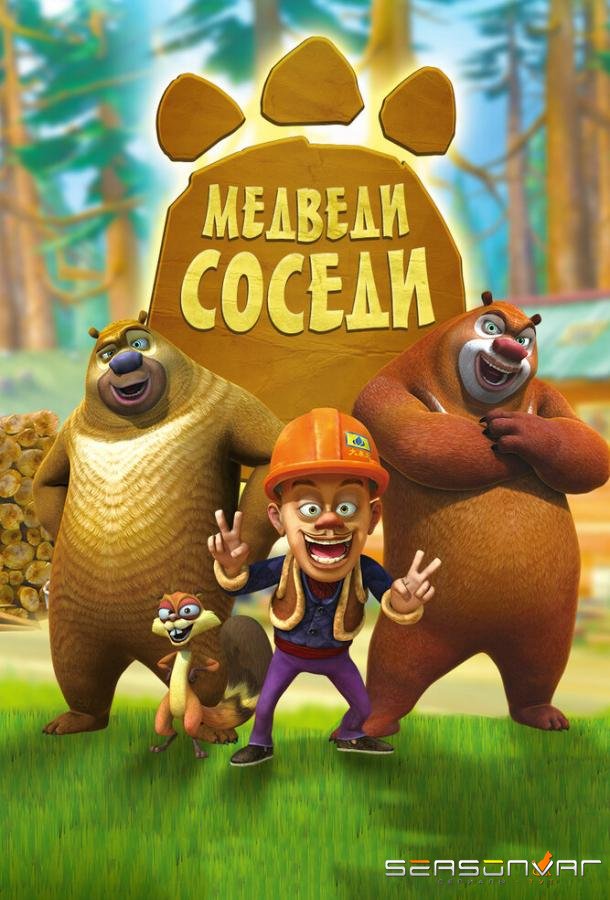 Медведи-соседи / Boonie Bears (2010)