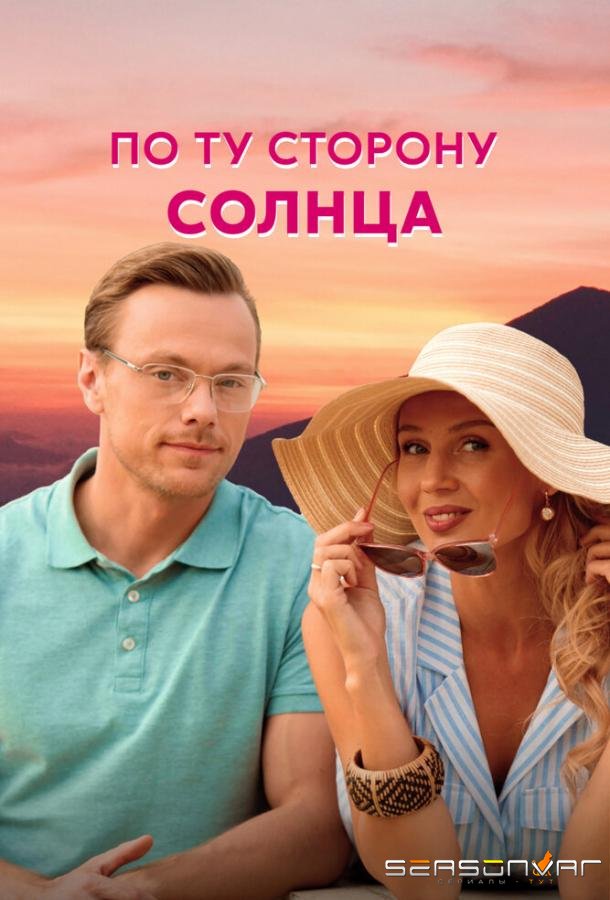 По ту сторону солнца /  (2022)