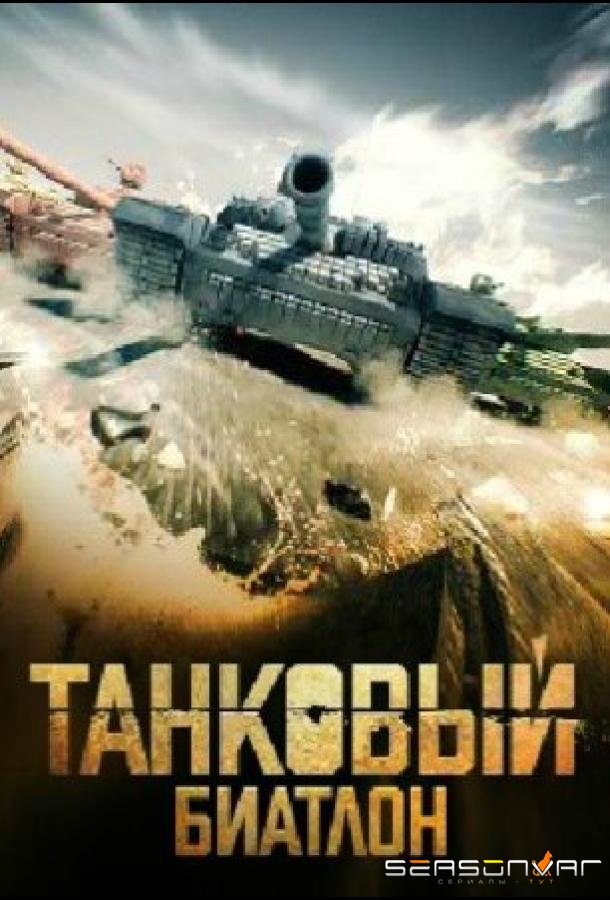 Танковый биатлон 2020 /  (2020)