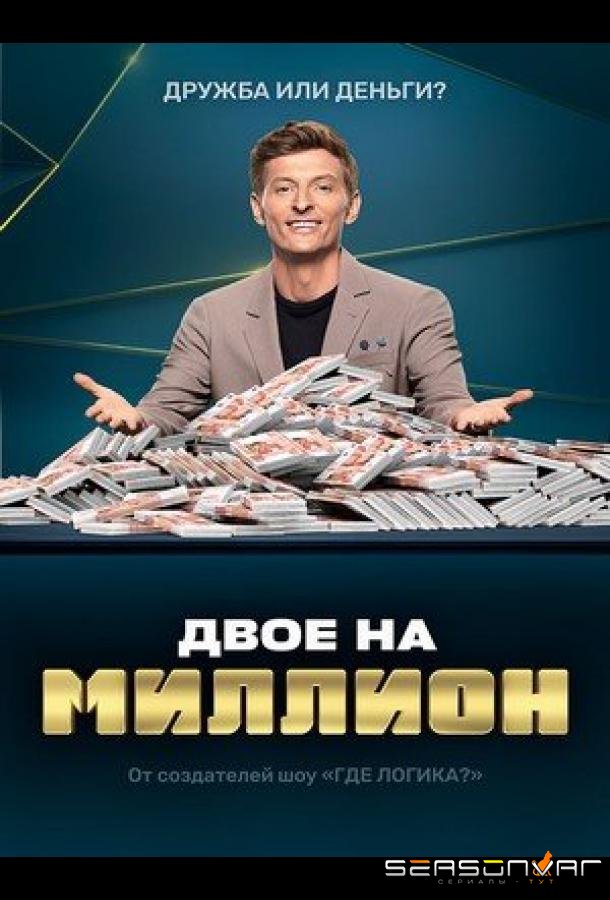 Двое на миллион /  (2020)