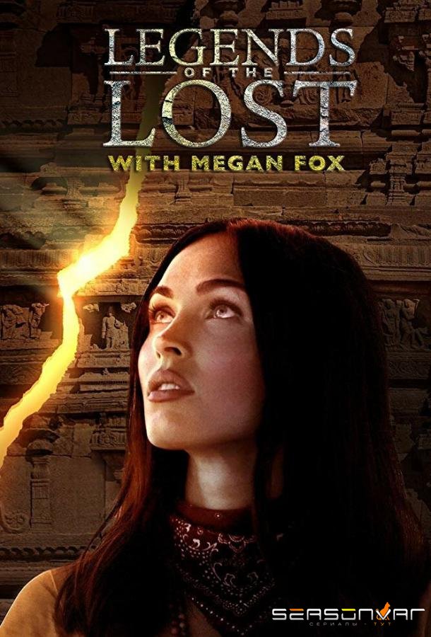 Discovery. Древние легенды с Меган Фокс / Legends of the Lost with Megan Fox (2018)