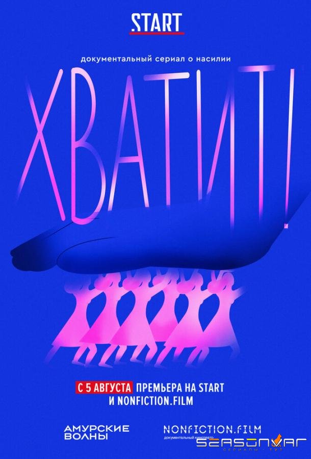 Хватит! /  (2020)