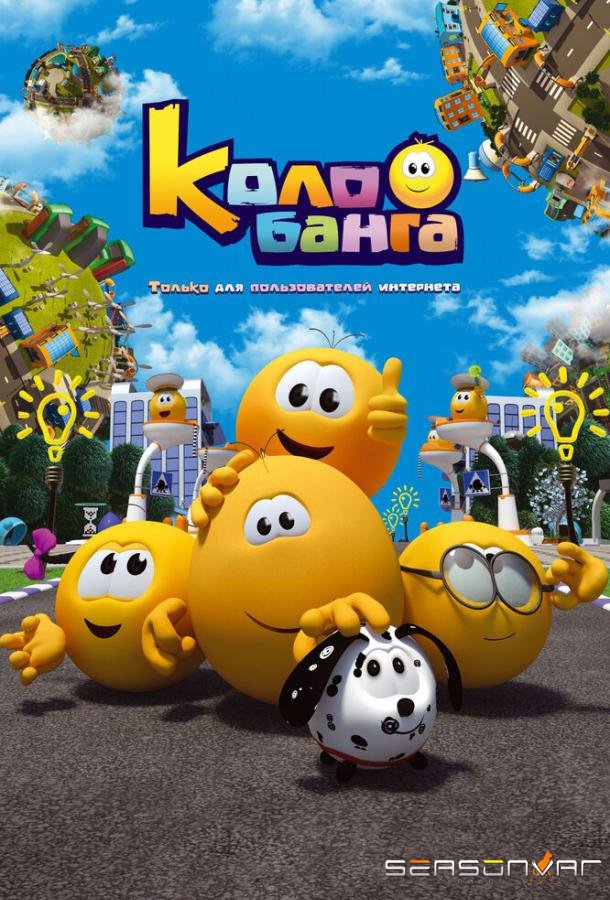 Колобанга. Только для пользователей интернета /  (2015)