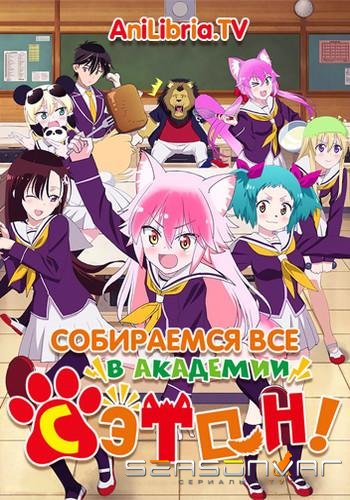 Собираемся все в академии Сэтон! / Murenase! Seton Gakuen (2020)