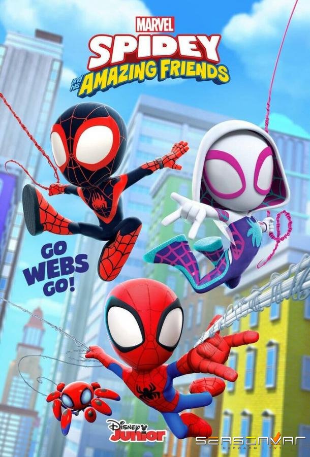 Паучок и его удивительные друзья / Spidey and His Amazing Friends (2021)