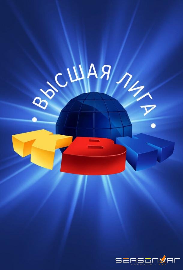 КВН. Высшая лига 2020 /  (2020)