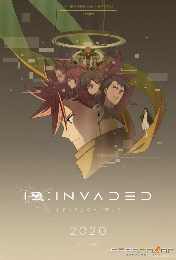ID: Вторжение / ID:INVADED (2020)