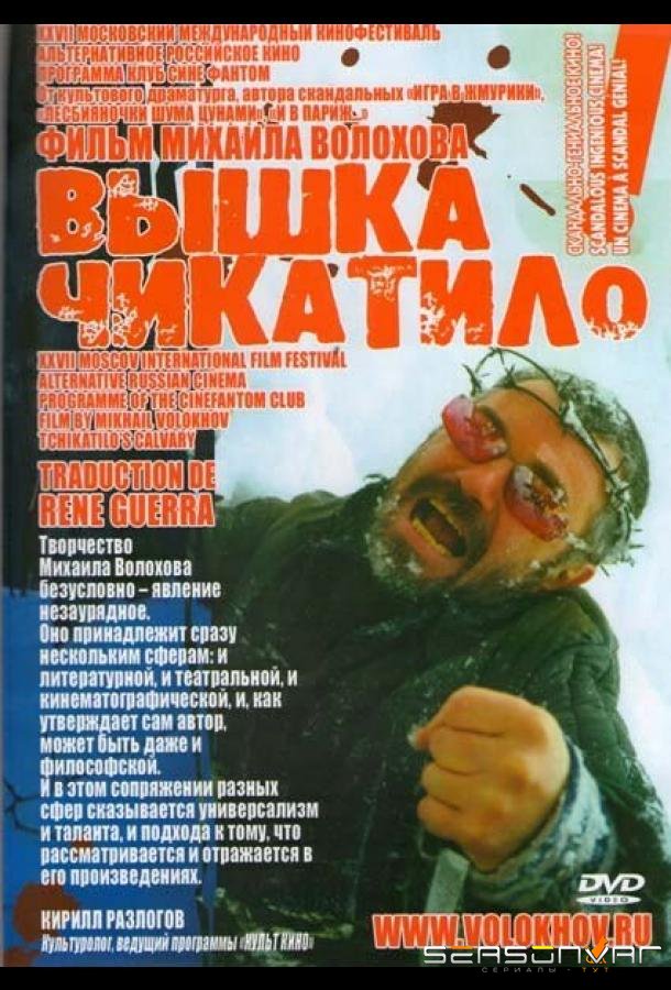 «Вышка» Чикатило /  (2005)
