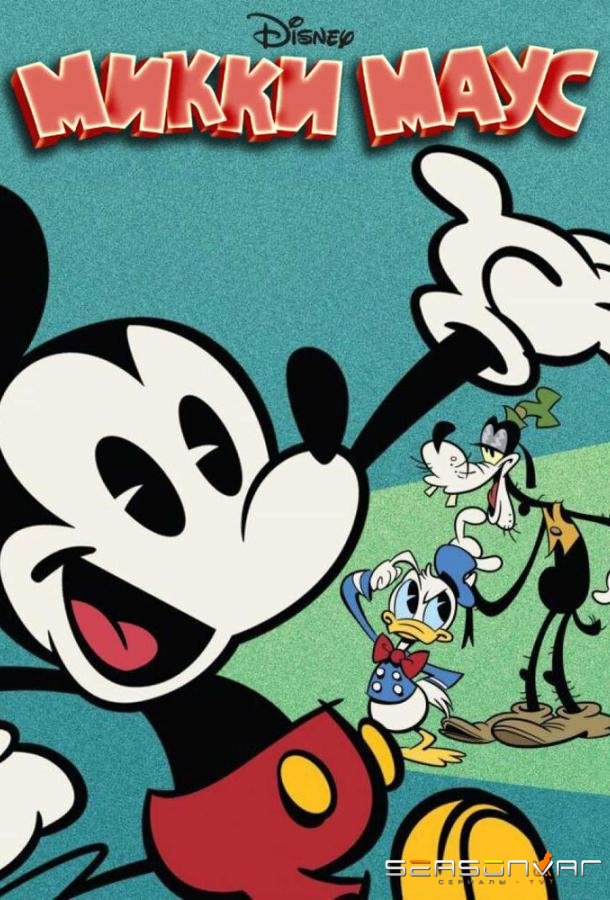 Микки Маус / Mickey Mouse (2013)