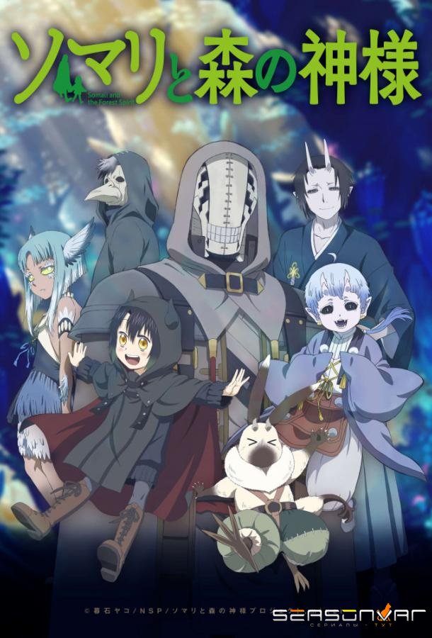 Сомали и лесной дух / Somali to Mori no Kamisama (2020)