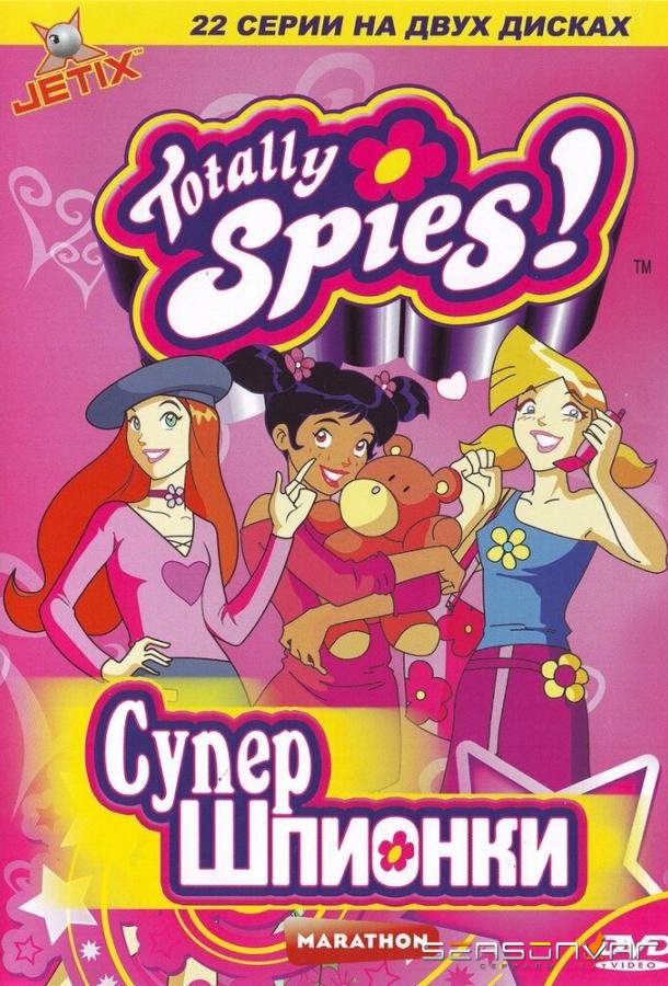 Тотали Спайс! / Totally Spies! (2001)