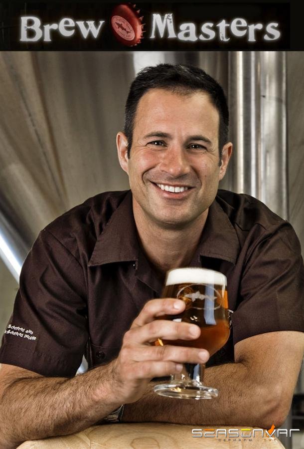 Пивовары / Brew Masters (2010)