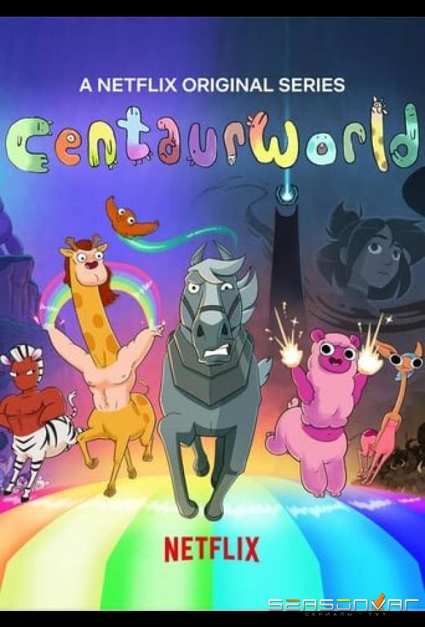 Мир кентавров / Centaurworld (2021)