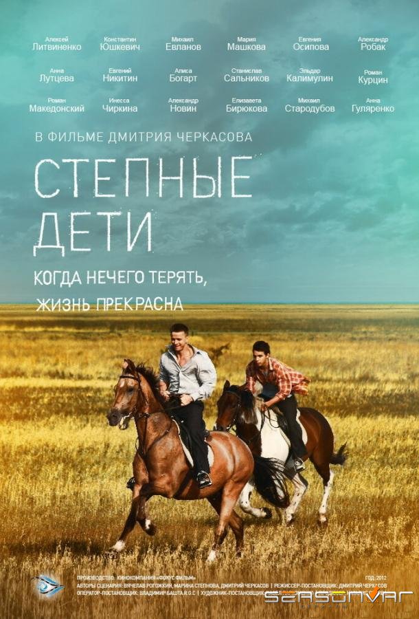 Степные дети /  (2012)