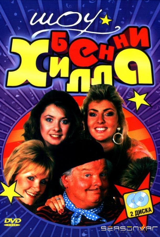 Шоу Бенни Хилла / The Benny Hill Show (1969)