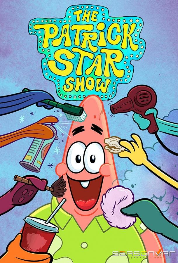 Шоу Патрика Стара / The Patrick Star Show (2021)