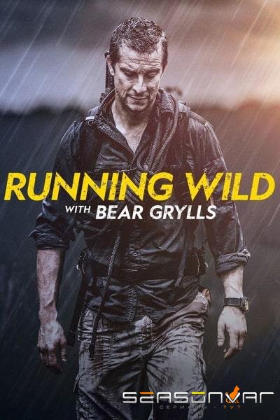Звездное выживание с Беаром Гриллсом / Running Wild with Bear Grylls (2014)