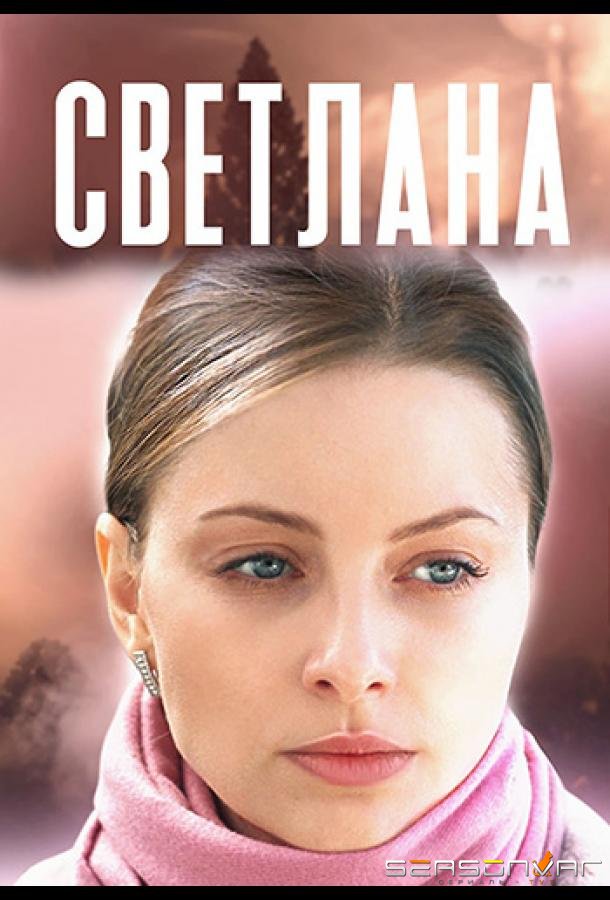 Светлана /  (2022)