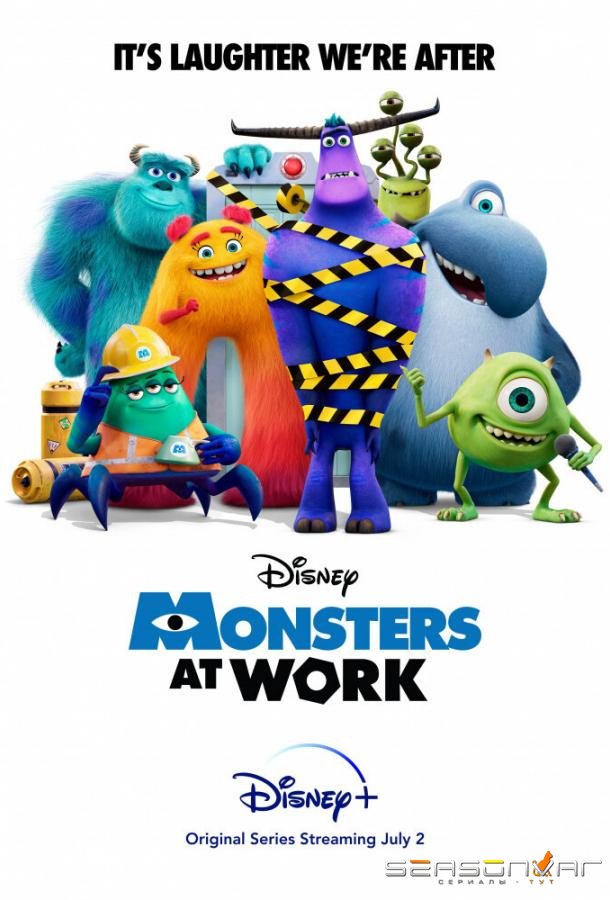 Монстры за работой / Monsters at Work (2021)