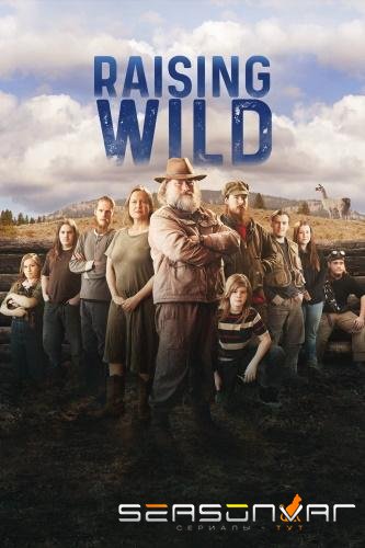 Одичавшие / Raising Wild (2019)