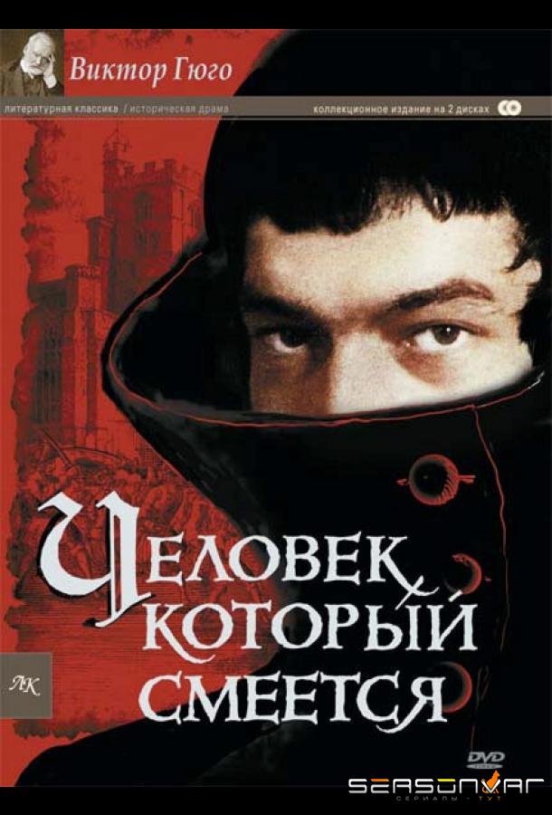 Человек, который смеется / L’homme qui rit (1971)