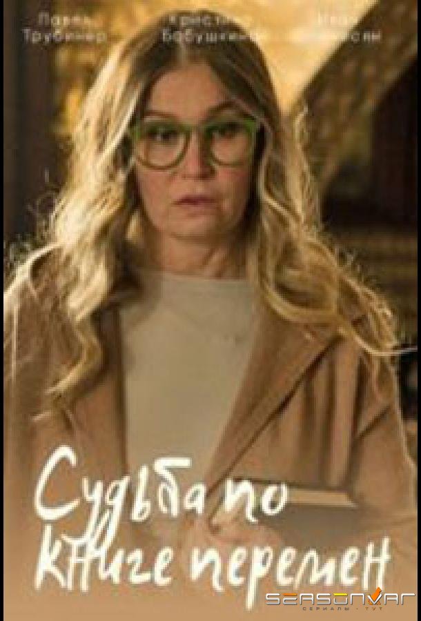 Судьба по книге перемен /  (2022)