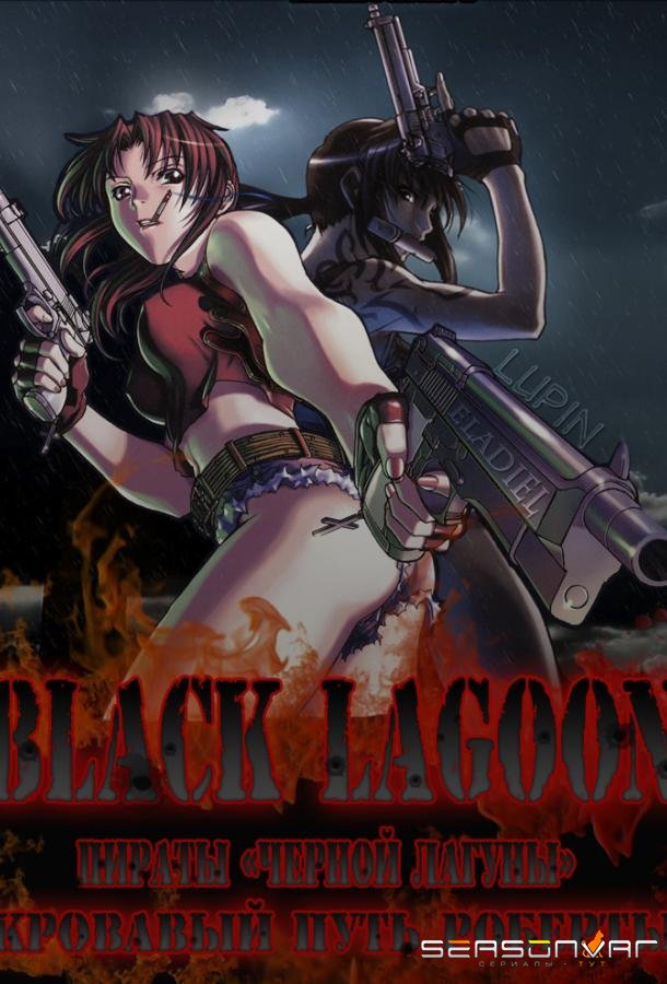 Пираты 'Черной Лагуны': Кровавая тропа Роберты / Black Lagoon: Roberta's Blood Trail (2010)