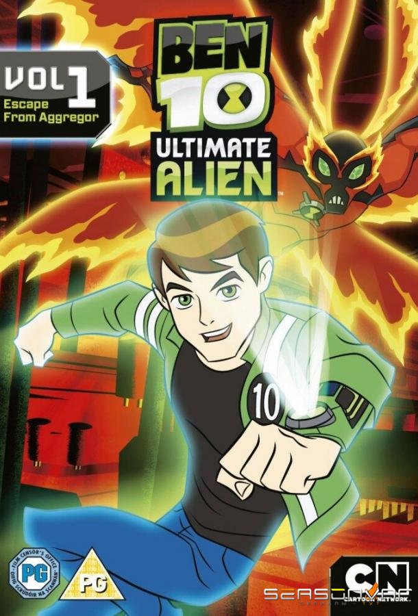 Бен 10: Инопланетная сверхсила / Ben 10: Ultimate Alien (2010)