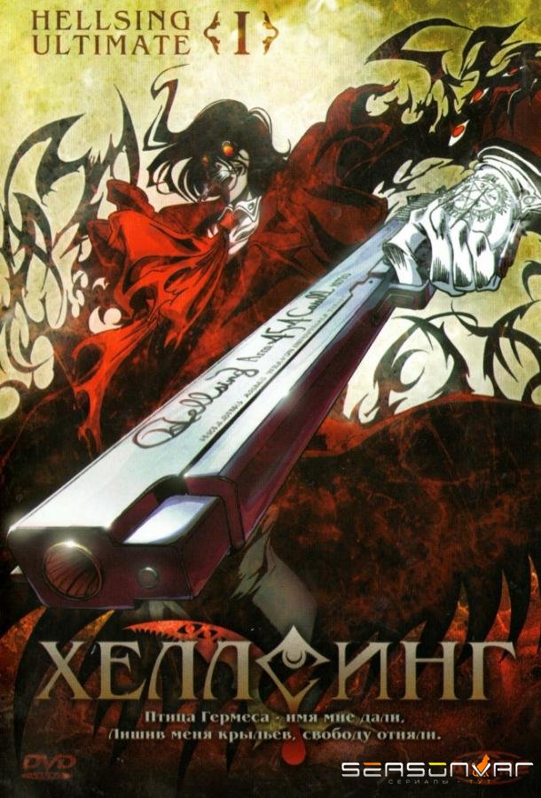 Хеллсинг Ultimate / Hellsing Ultimate (2006)