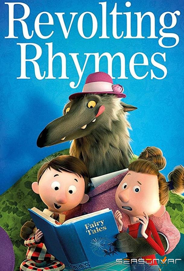 Хулиганские сказки / Revolting Rhymes Part One (2016)
