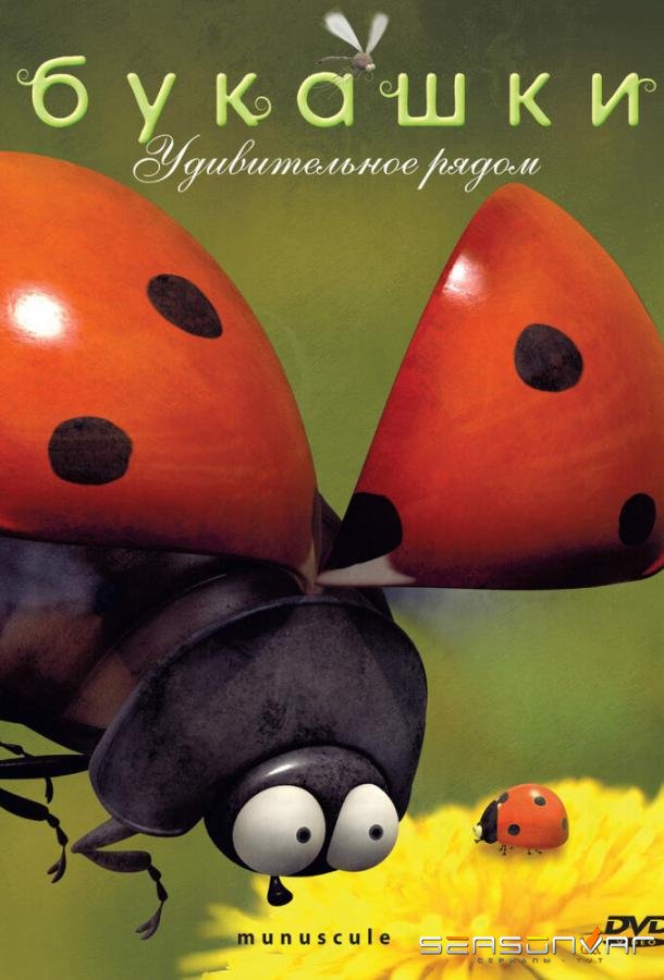 Букашки / Minuscule (2006)