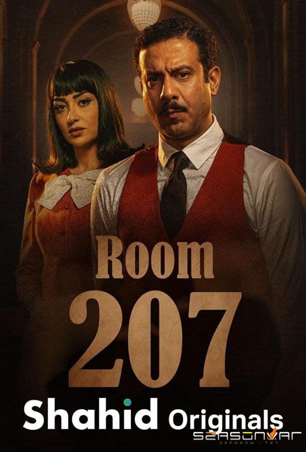 Номер 207 / Room 207 (2022)
