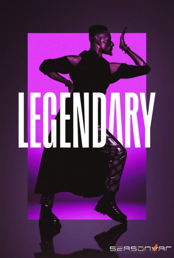 Легендарно / Legendary (2020)