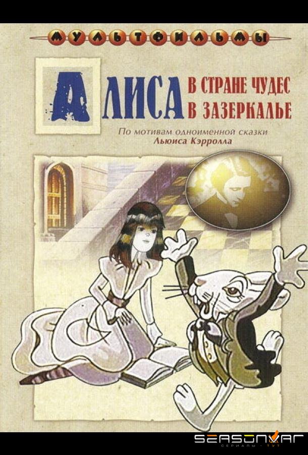 Алиса в Зазеркалье /  (1982)