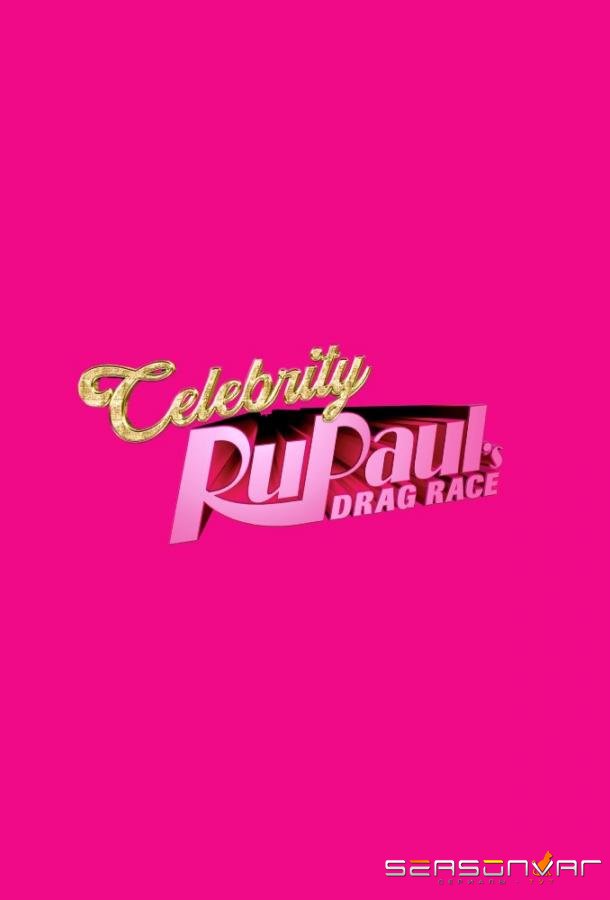 Звезданутые гонки Рупола / RuPaul's Secret Celebrity Drag Race (2020)
