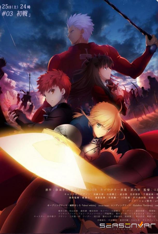 Судьба: Ночь схватки. Клинков бесконечный край / Fate/stay night: Unlimited Blade Works (2014)