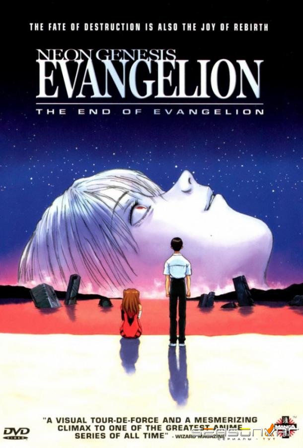 Конец Евангелиона / Shinseiki Evangelion Gekijoban: Air/Magokoro wo, kimi ni (1997)