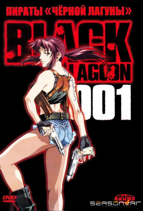 Пираты черной лагуны / Black Lagoon (2006)