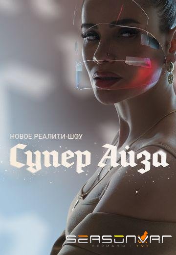 Супер Айза /  (2020)