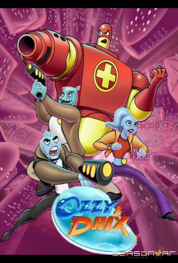 Оззи и Дрикс / Ozzy & Drix (2002)