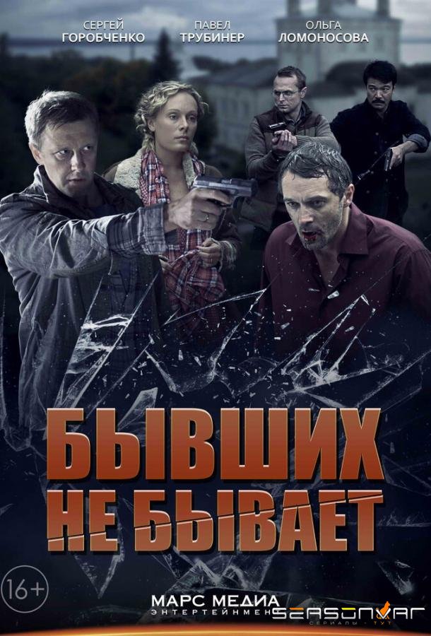 Бывших не бывает /  (2013)