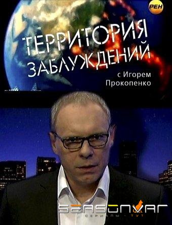 Территория заблуждений /  (2012)