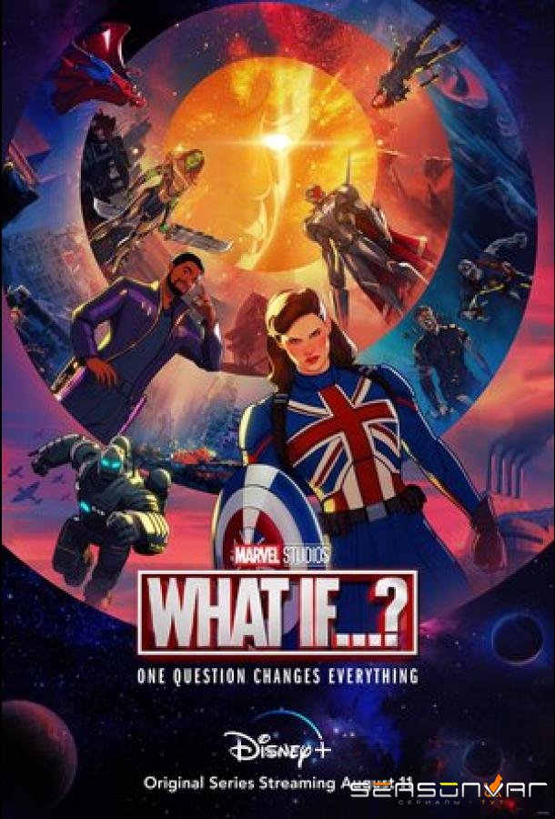 Что, если...? / What If...? (2021)